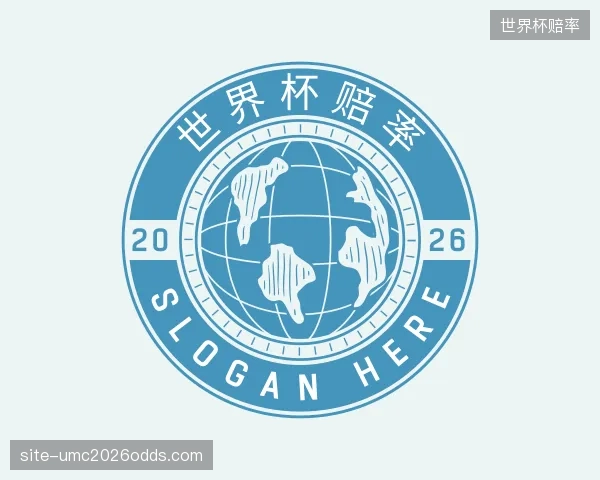 介绍世界杯赔率官网